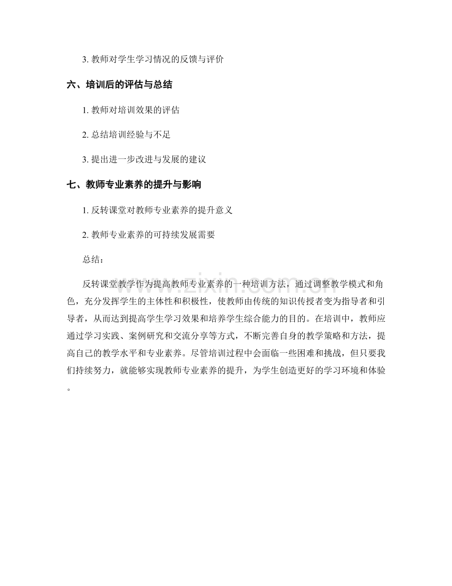 提高教师专业素养的反转课堂教学培训方法.docx_第2页