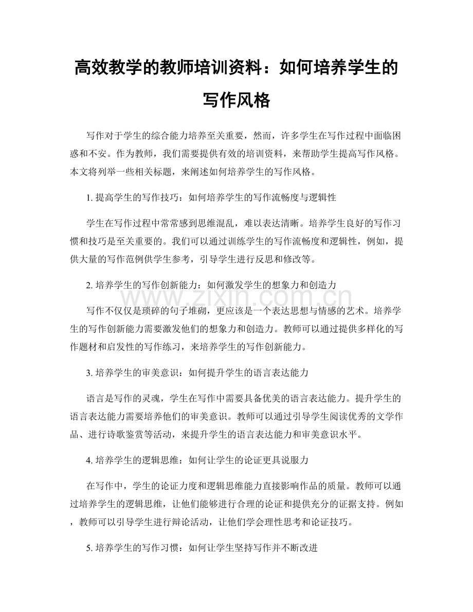 高效教学的教师培训资料：如何培养学生的写作风格.docx_第1页