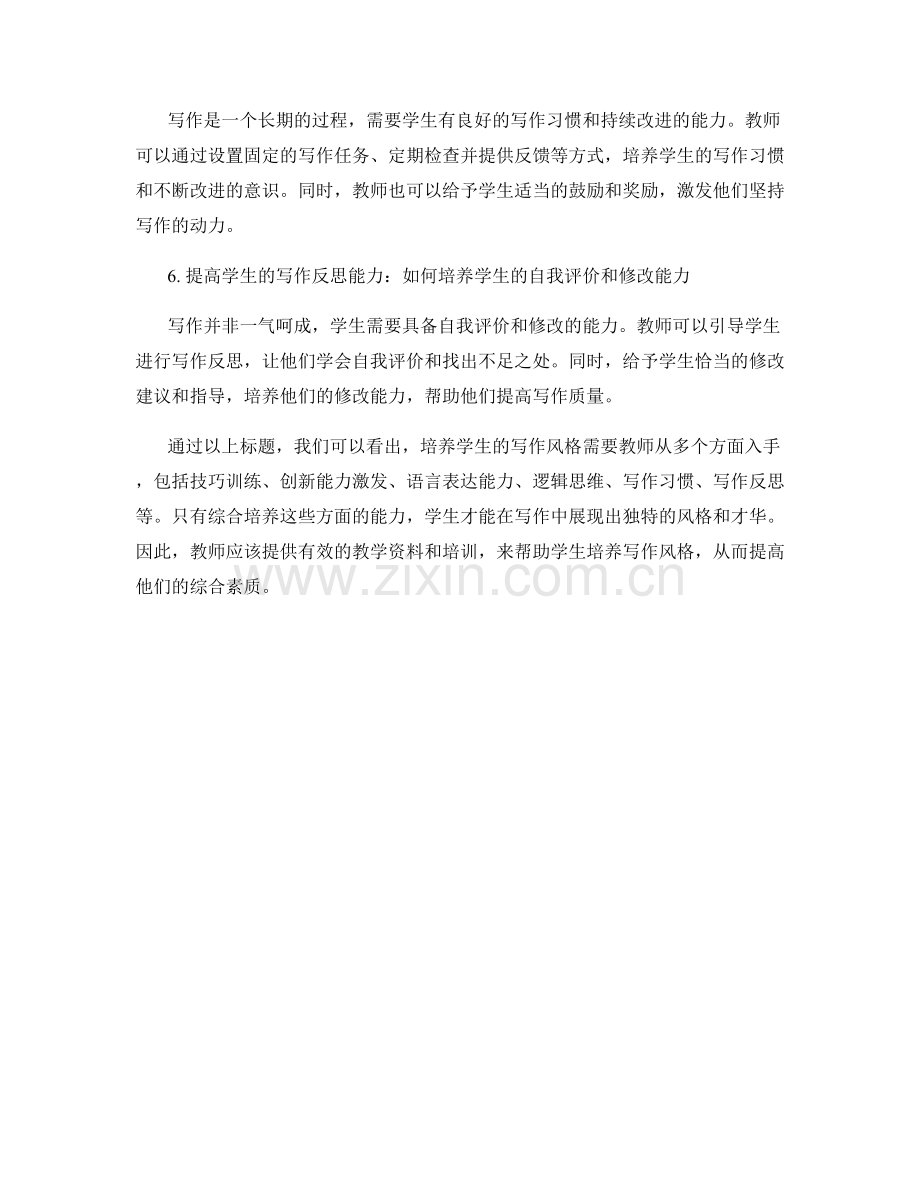 高效教学的教师培训资料：如何培养学生的写作风格.docx_第2页