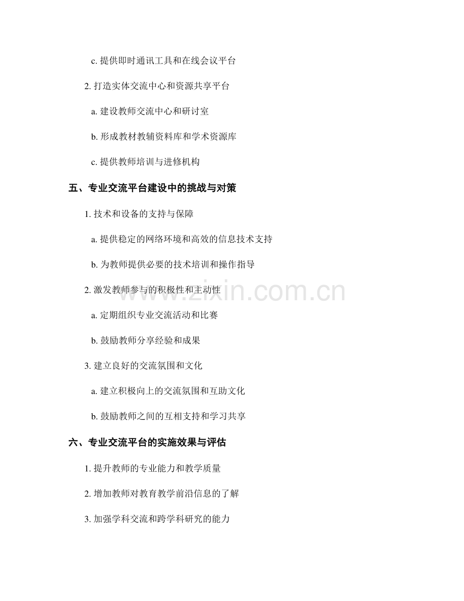 教师发展计划中的专业交流和合作平台建设.docx_第2页