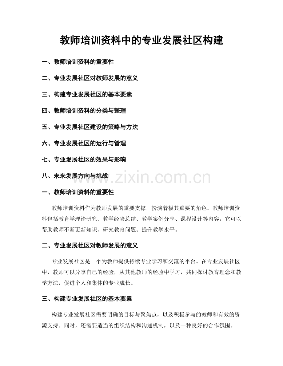 教师培训资料中的专业发展社区构建.docx_第1页