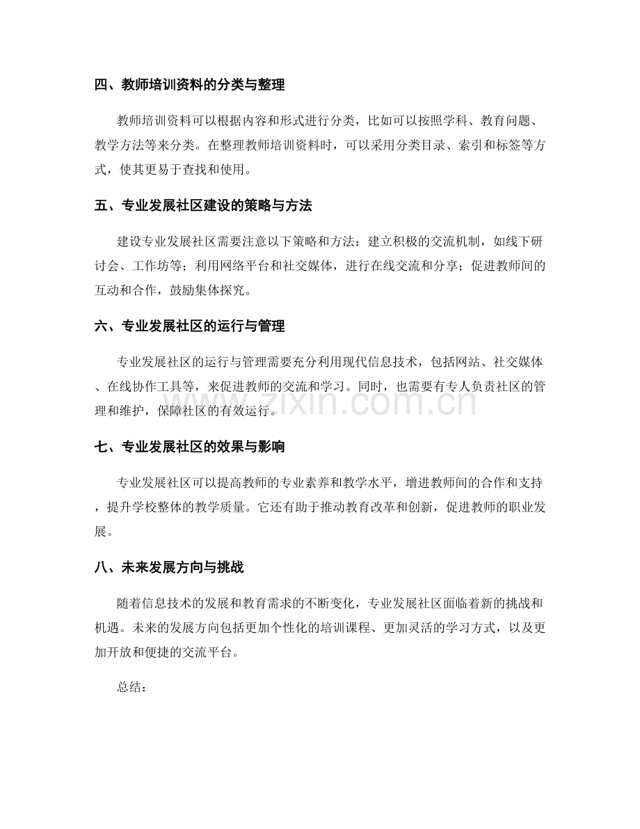 教师培训资料中的专业发展社区构建.docx_第2页