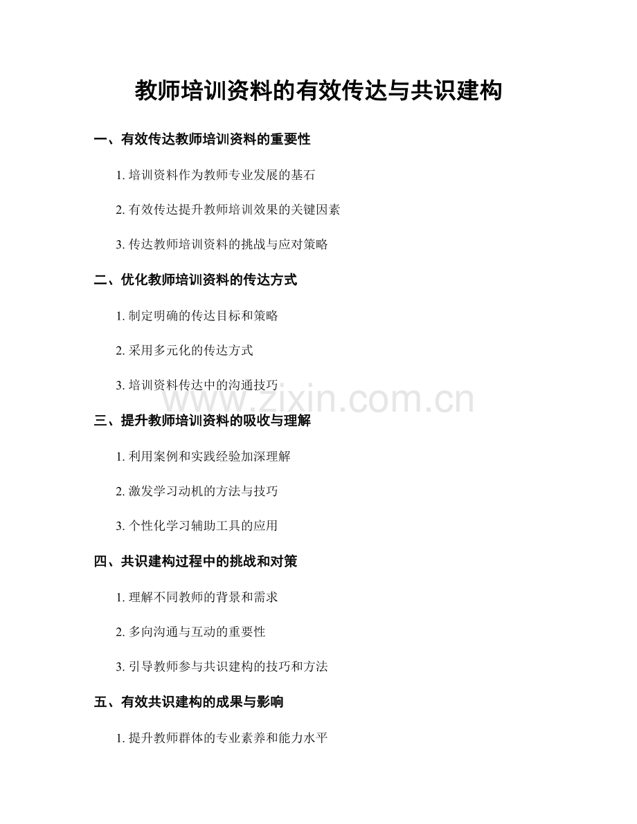 教师培训资料的有效传达与共识建构.docx_第1页