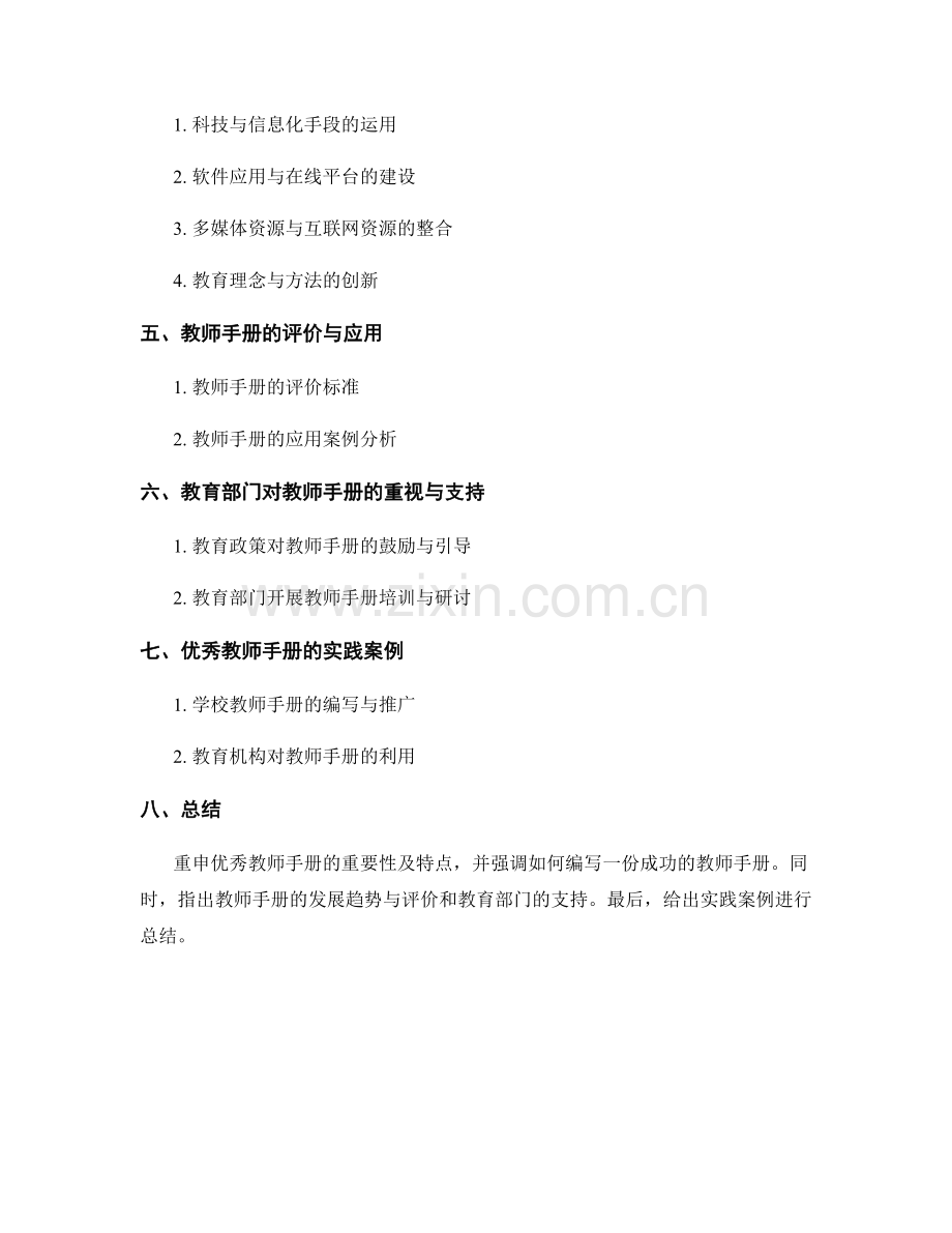 优秀教师手册的特点及如何编写.docx_第2页
