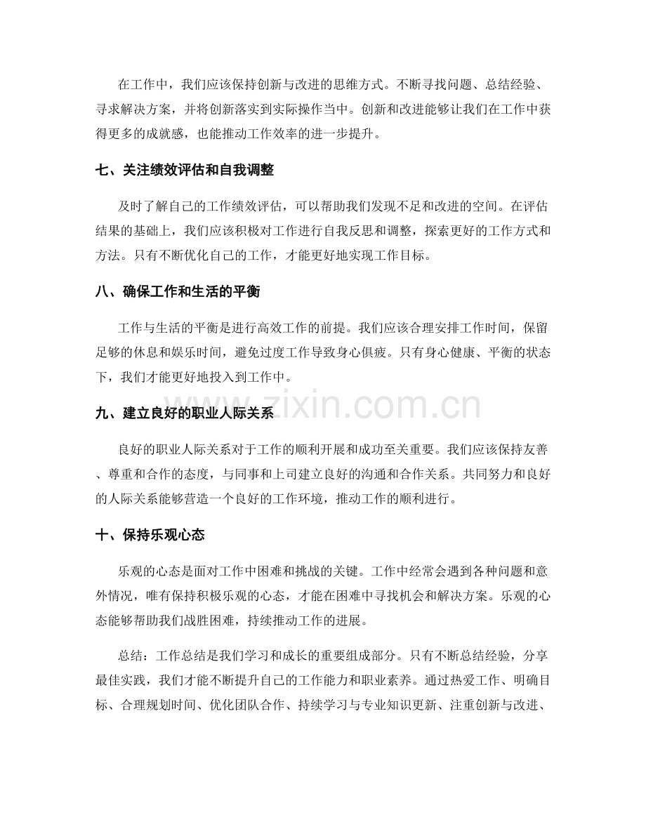 工作总结中的最佳实践与经验分享.docx_第2页