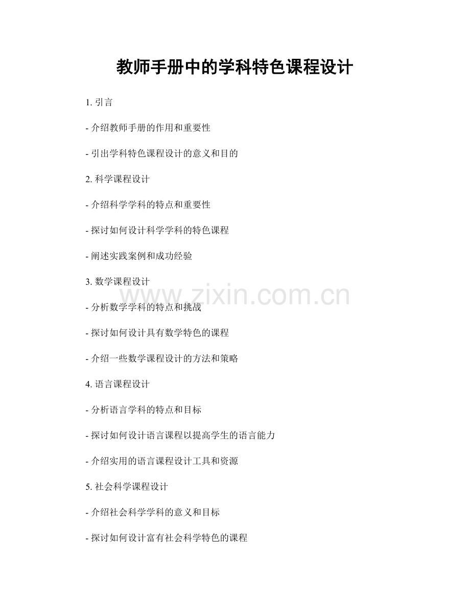 教师手册中的学科特色课程设计.docx_第1页