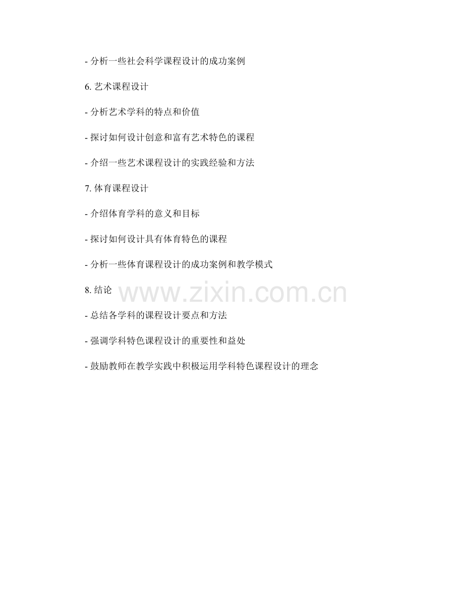教师手册中的学科特色课程设计.docx_第2页