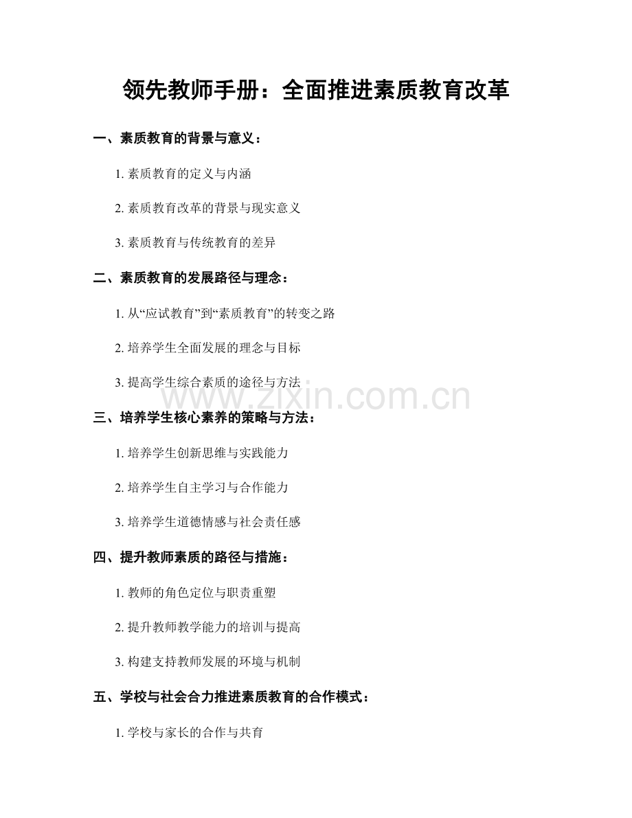 领先教师手册：全面推进素质教育改革.docx_第1页