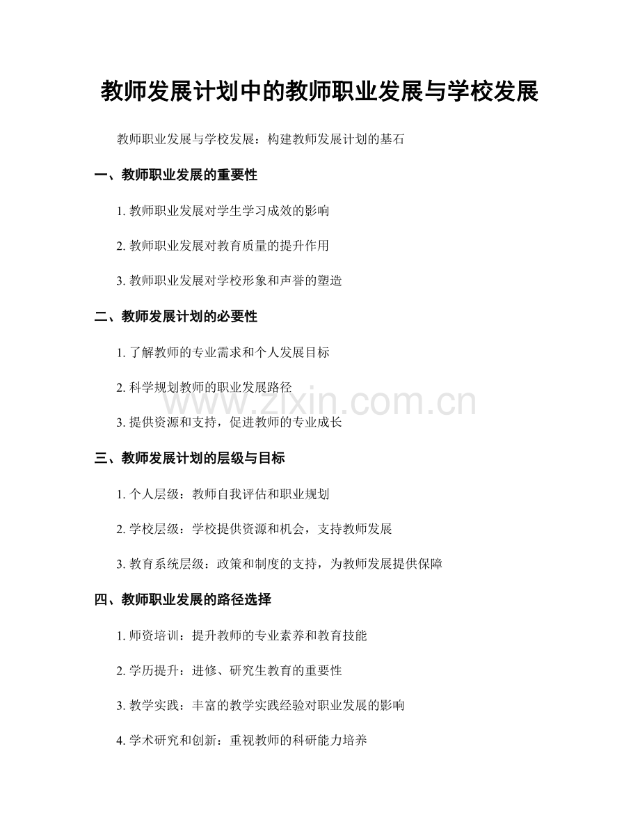 教师发展计划中的教师职业发展与学校发展.docx_第1页