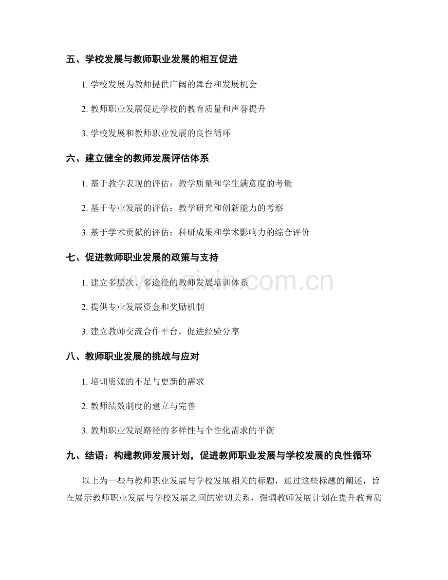 教师发展计划中的教师职业发展与学校发展.docx_第2页