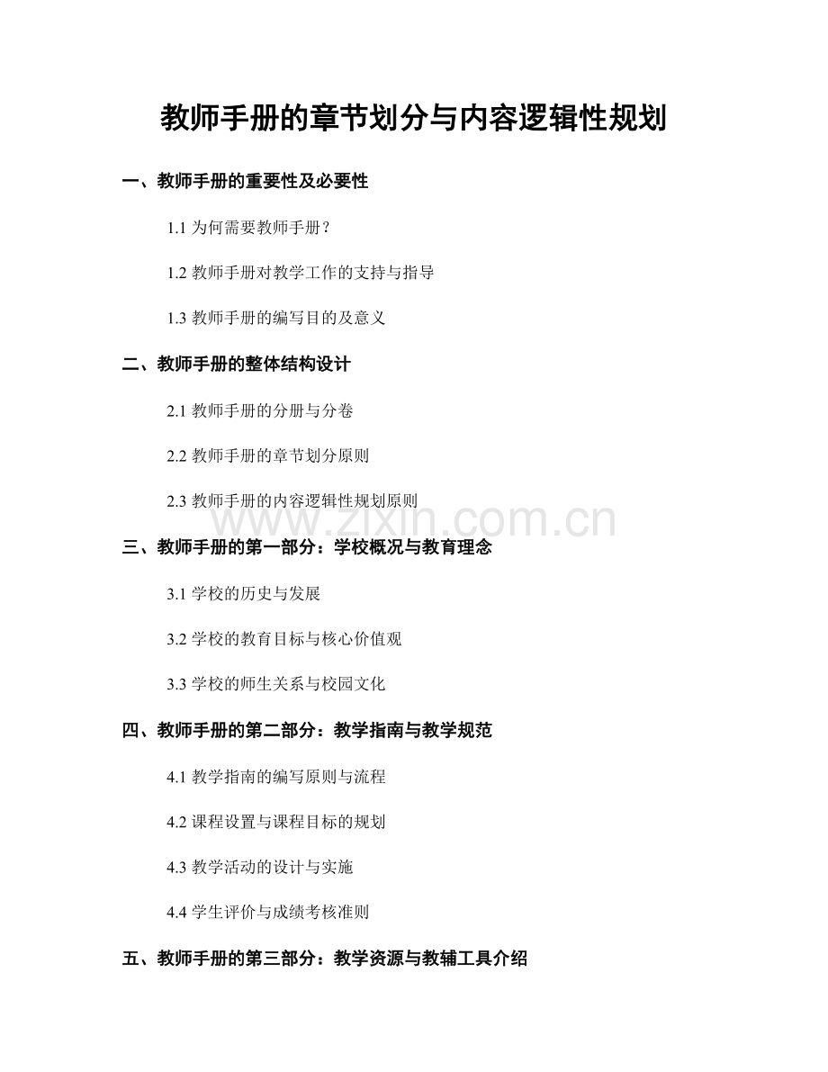 教师手册的章节划分与内容逻辑性规划.docx_第1页