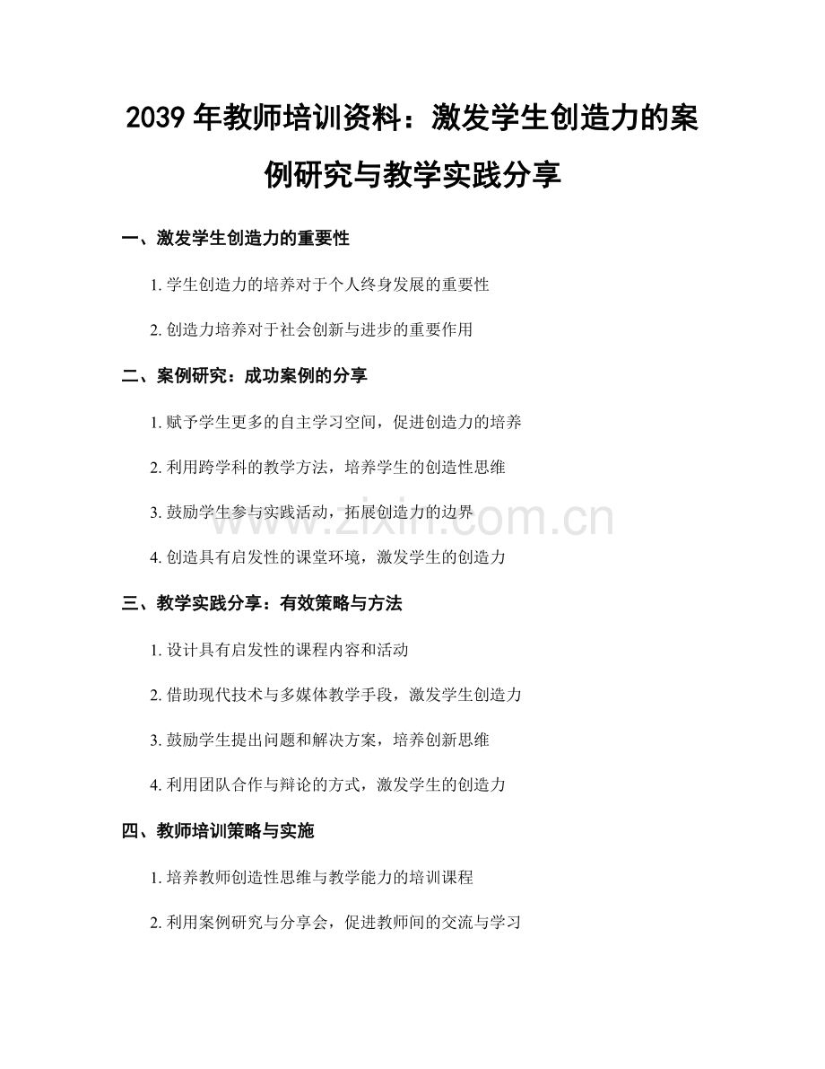 2039年教师培训资料：激发学生创造力的案例研究与教学实践分享.docx_第1页