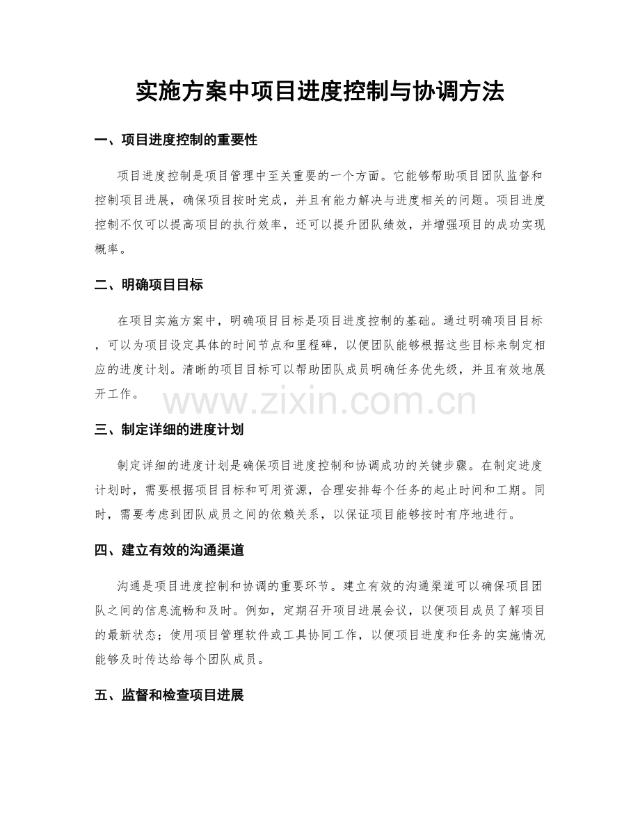 实施方案中项目进度控制与协调方法.docx_第1页