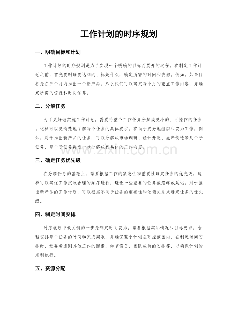 工作计划的时序规划.docx_第1页