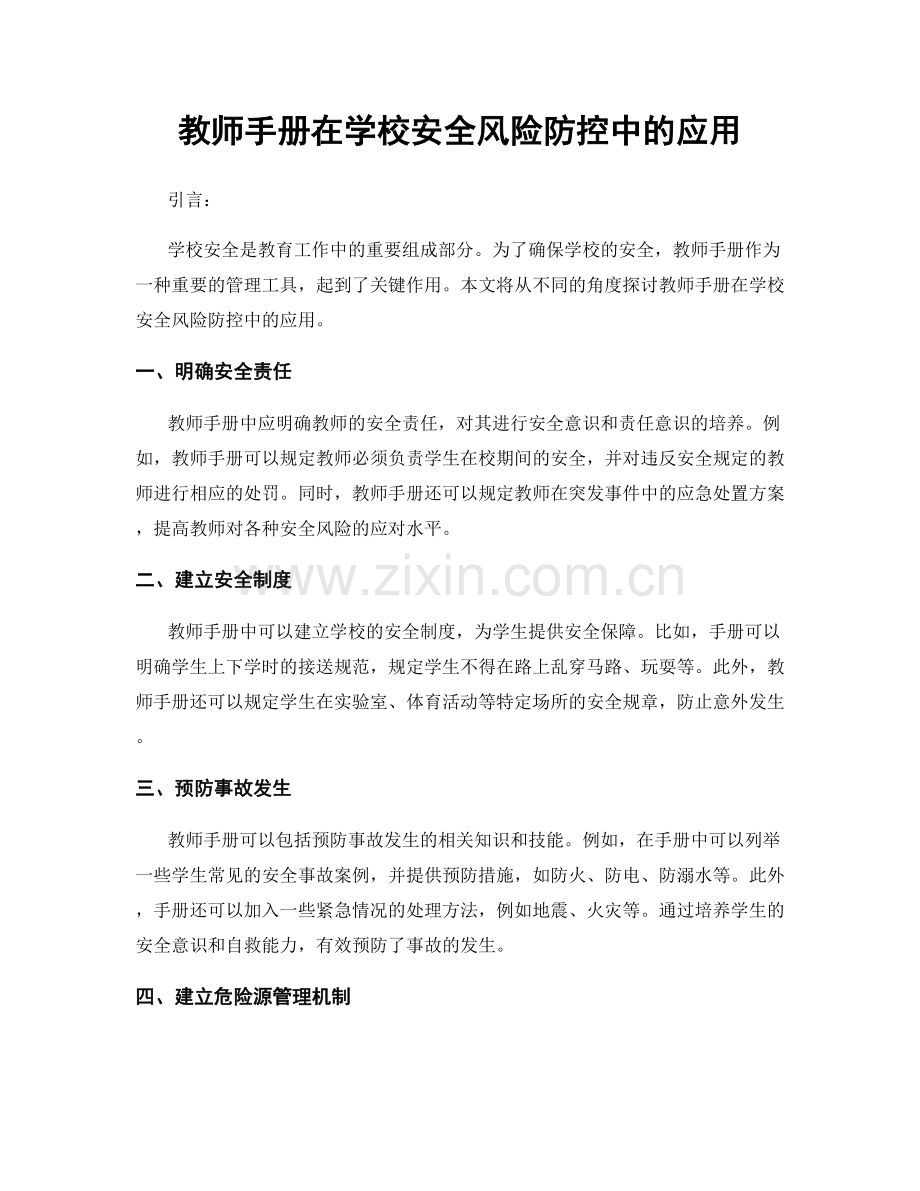 教师手册在学校安全风险防控中的应用.docx_第1页