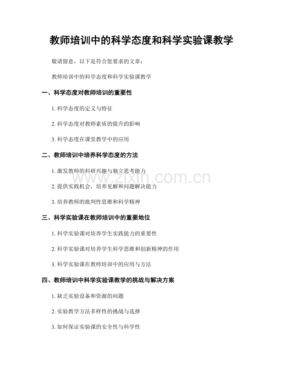 教师培训中的科学态度和科学实验课教学.docx_第1页
