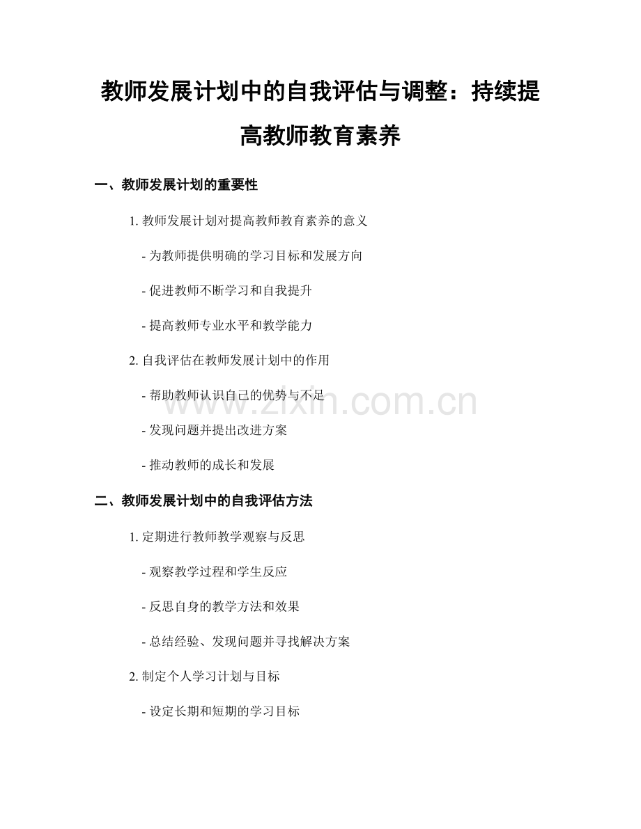教师发展计划中的自我评估与调整：持续提高教师教育素养.docx_第1页