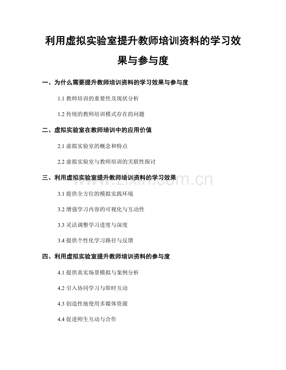 利用虚拟实验室提升教师培训资料的学习效果与参与度.docx_第1页