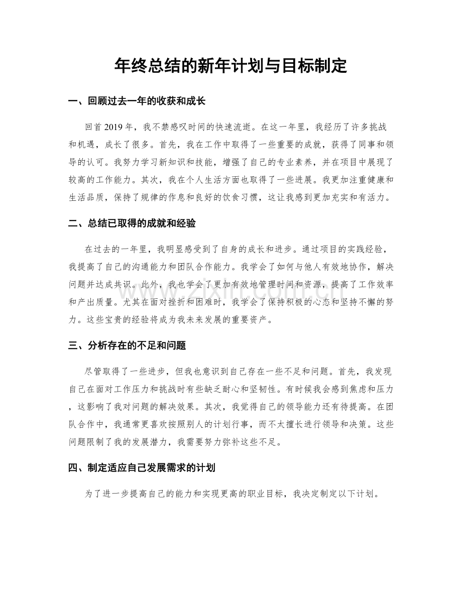 年终总结的新年计划与目标制定.docx_第1页