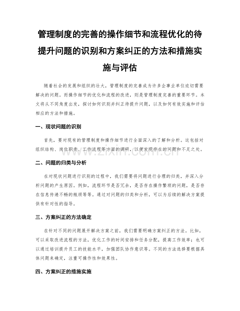 管理制度的完善的操作细节和流程优化的待提升问题的识别和方案纠正的方法和措施实施与评估.docx_第1页
