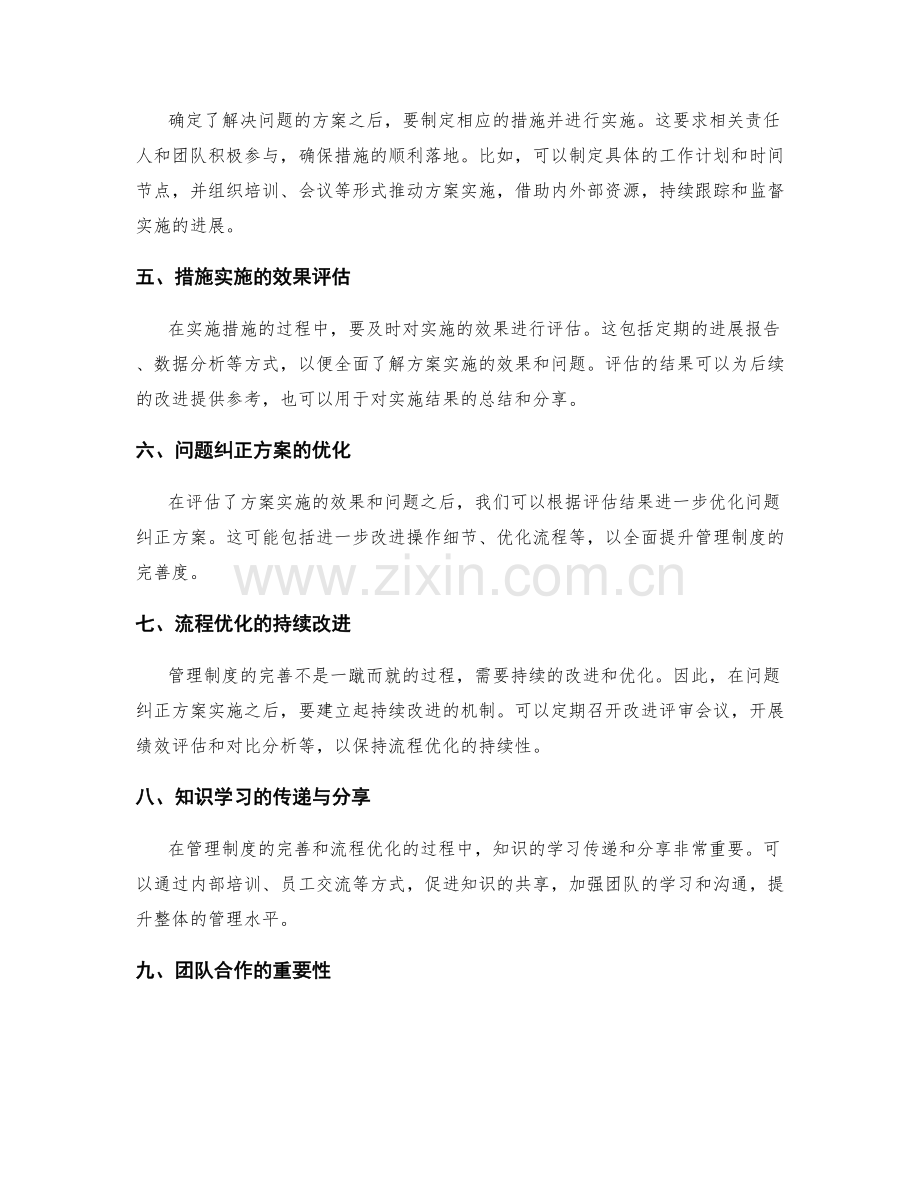 管理制度的完善的操作细节和流程优化的待提升问题的识别和方案纠正的方法和措施实施与评估.docx_第2页