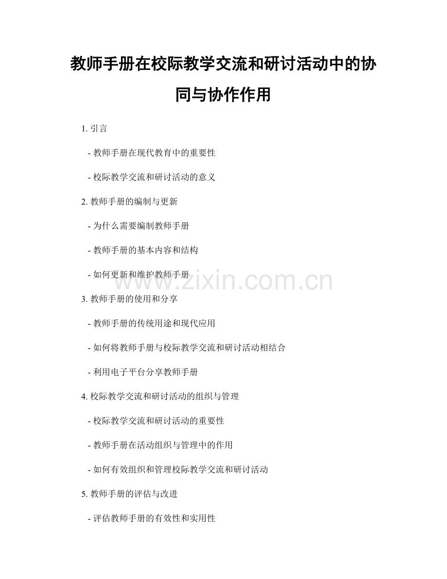 教师手册在校际教学交流和研讨活动中的协同与协作作用.docx_第1页