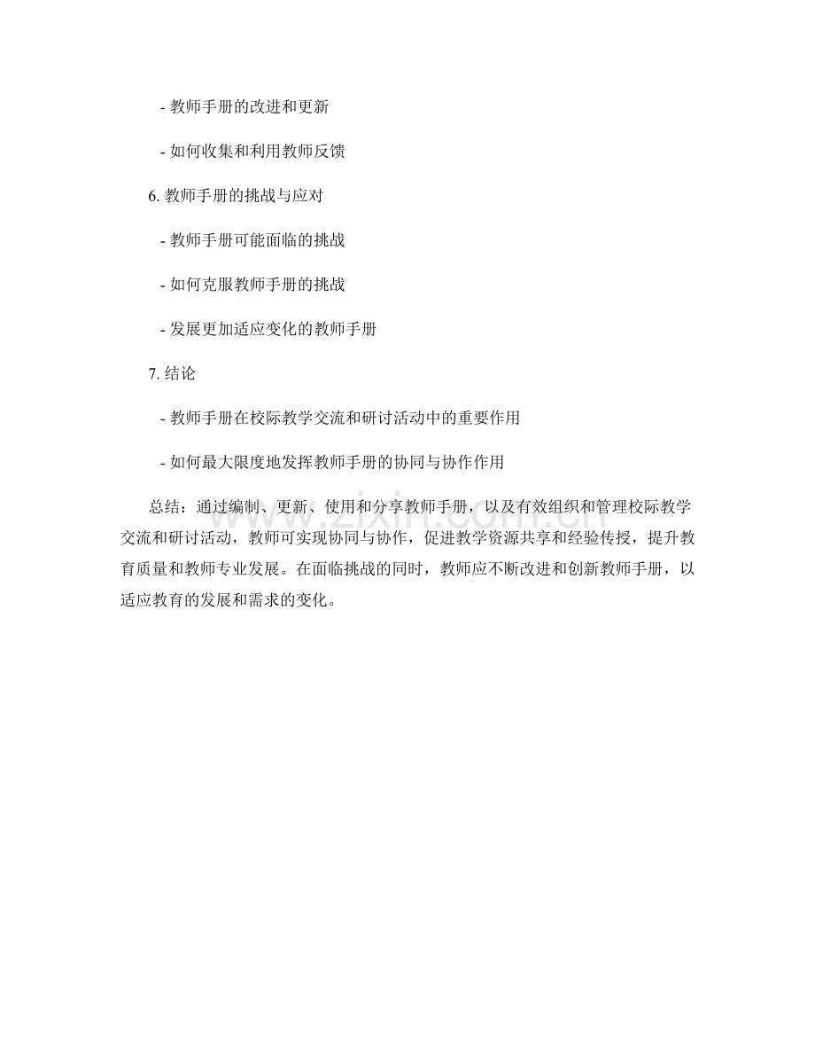 教师手册在校际教学交流和研讨活动中的协同与协作作用.docx_第2页
