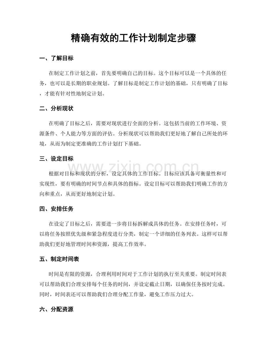 精确有效的工作计划制定步骤.docx_第1页