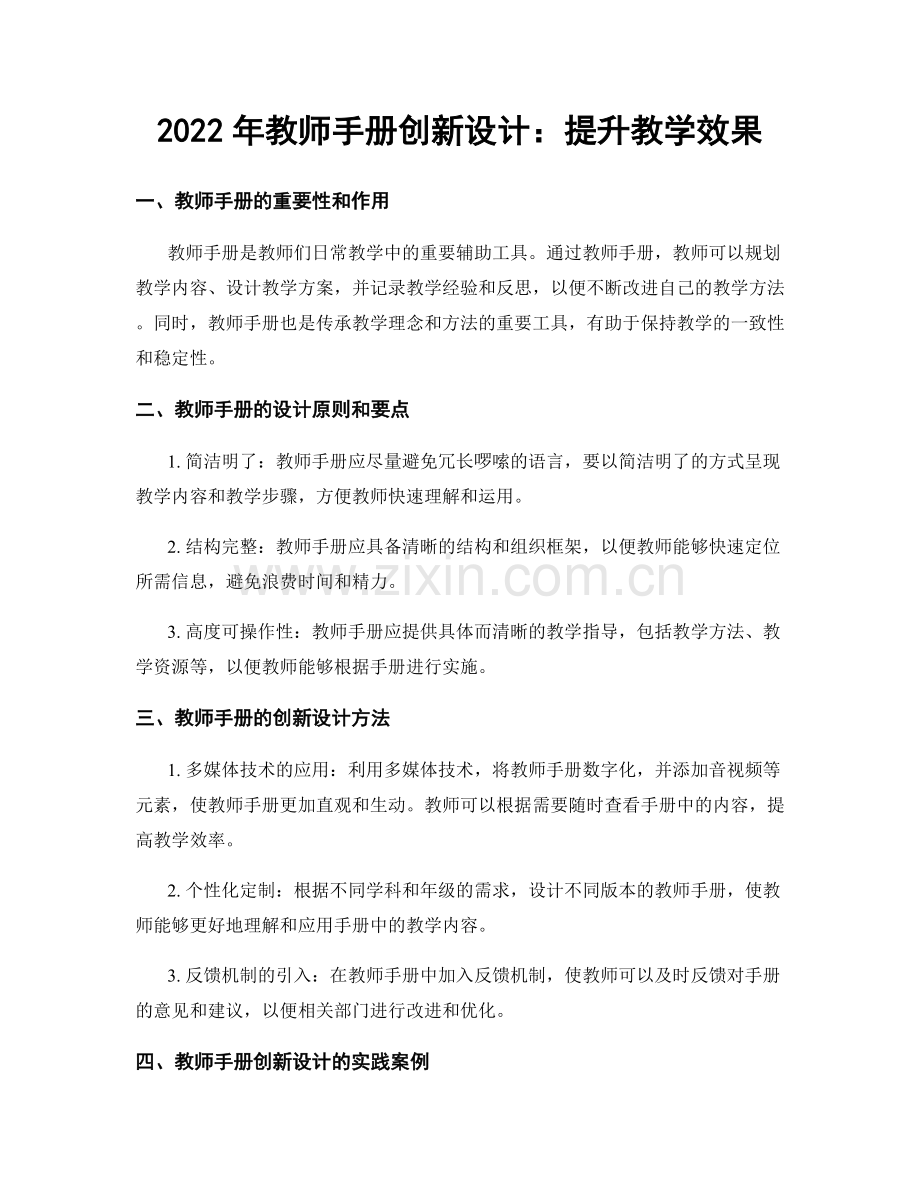 2022年教师手册创新设计：提升教学效果.docx_第1页
