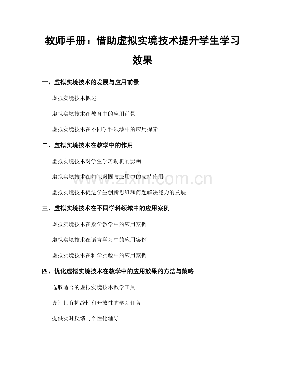 教师手册：借助虚拟实境技术提升学生学习效果.docx_第1页