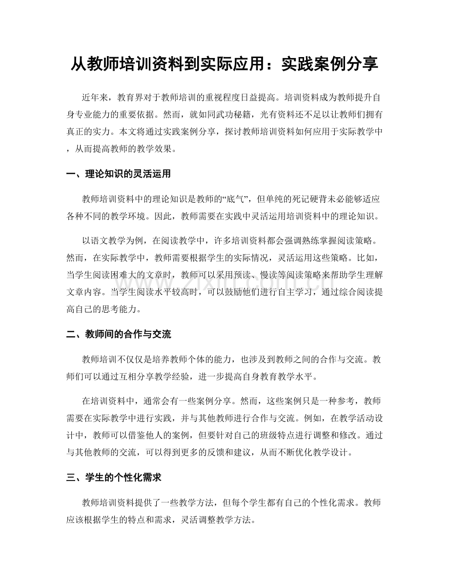 从教师培训资料到实际应用：实践案例分享.docx_第1页