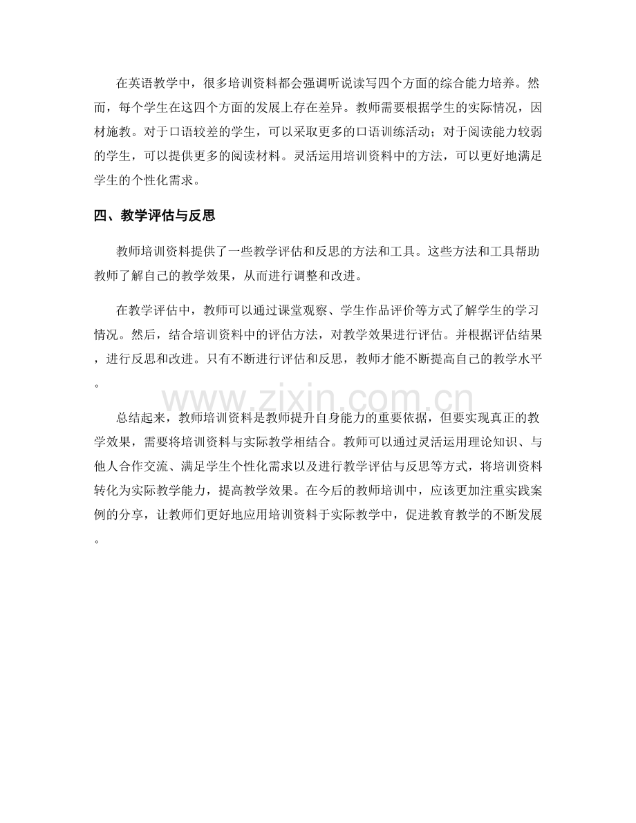 从教师培训资料到实际应用：实践案例分享.docx_第2页