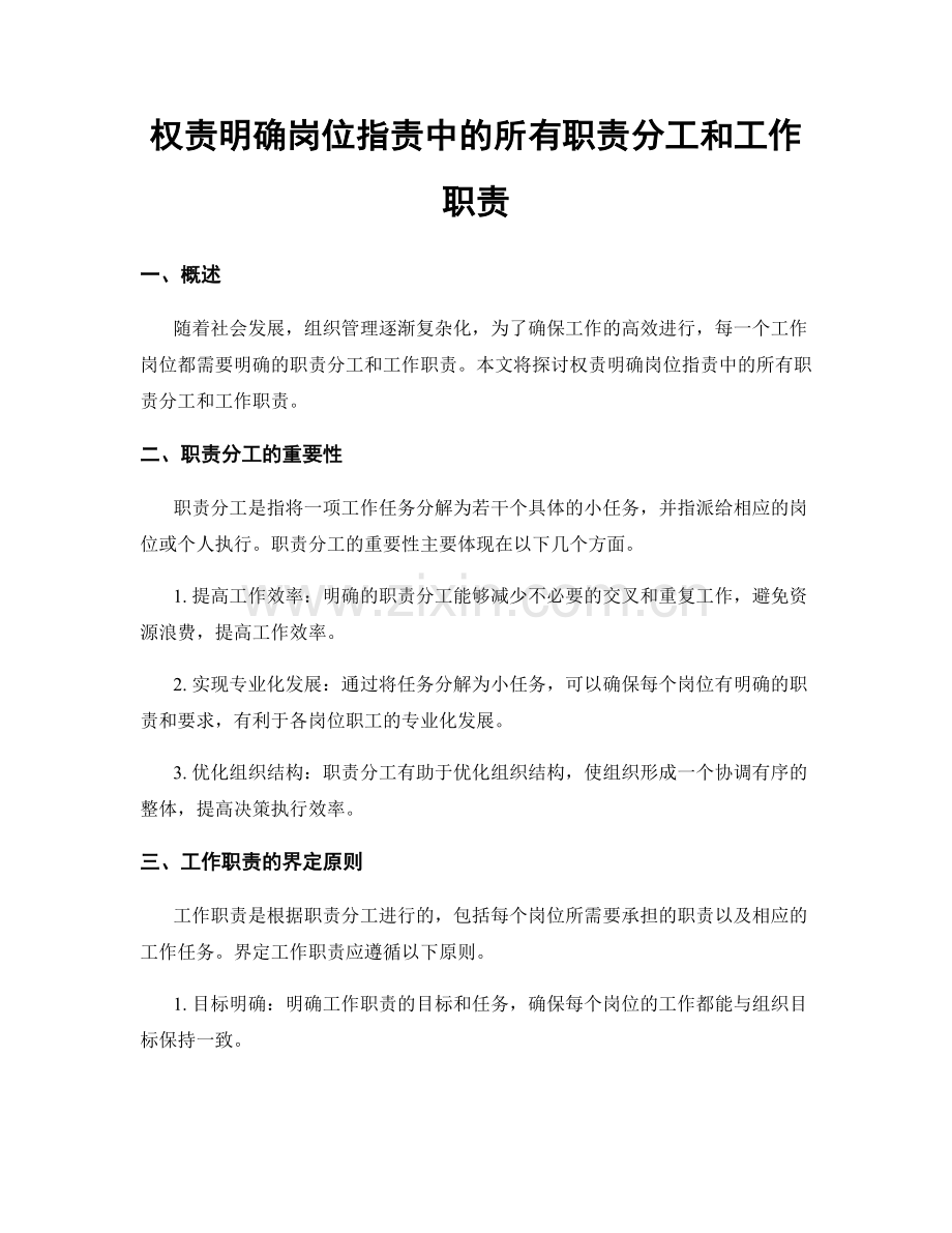 权责明确岗位职责中的所有职责分工和工作职责.docx_第1页