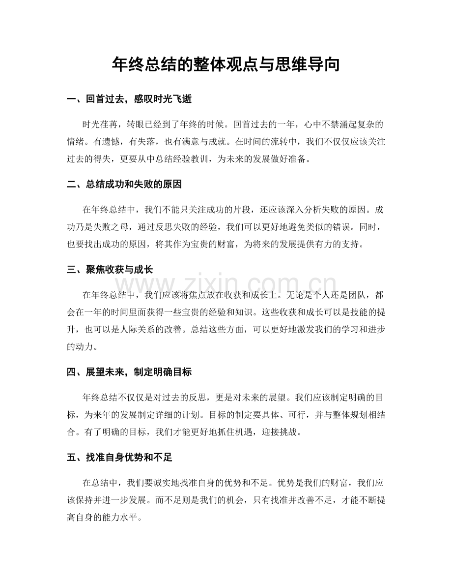 年终总结的整体观点与思维导向.docx_第1页