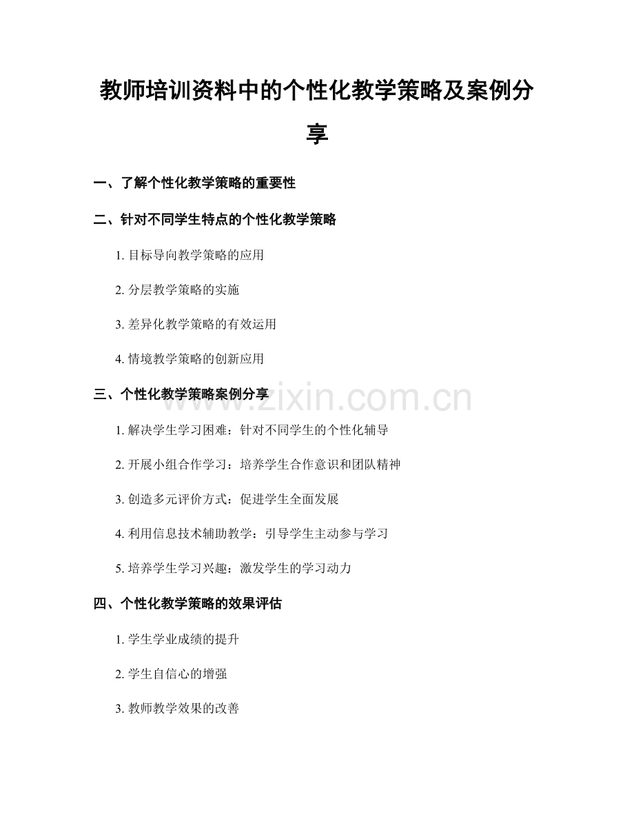教师培训资料中的个性化教学策略及案例分享.docx_第1页
