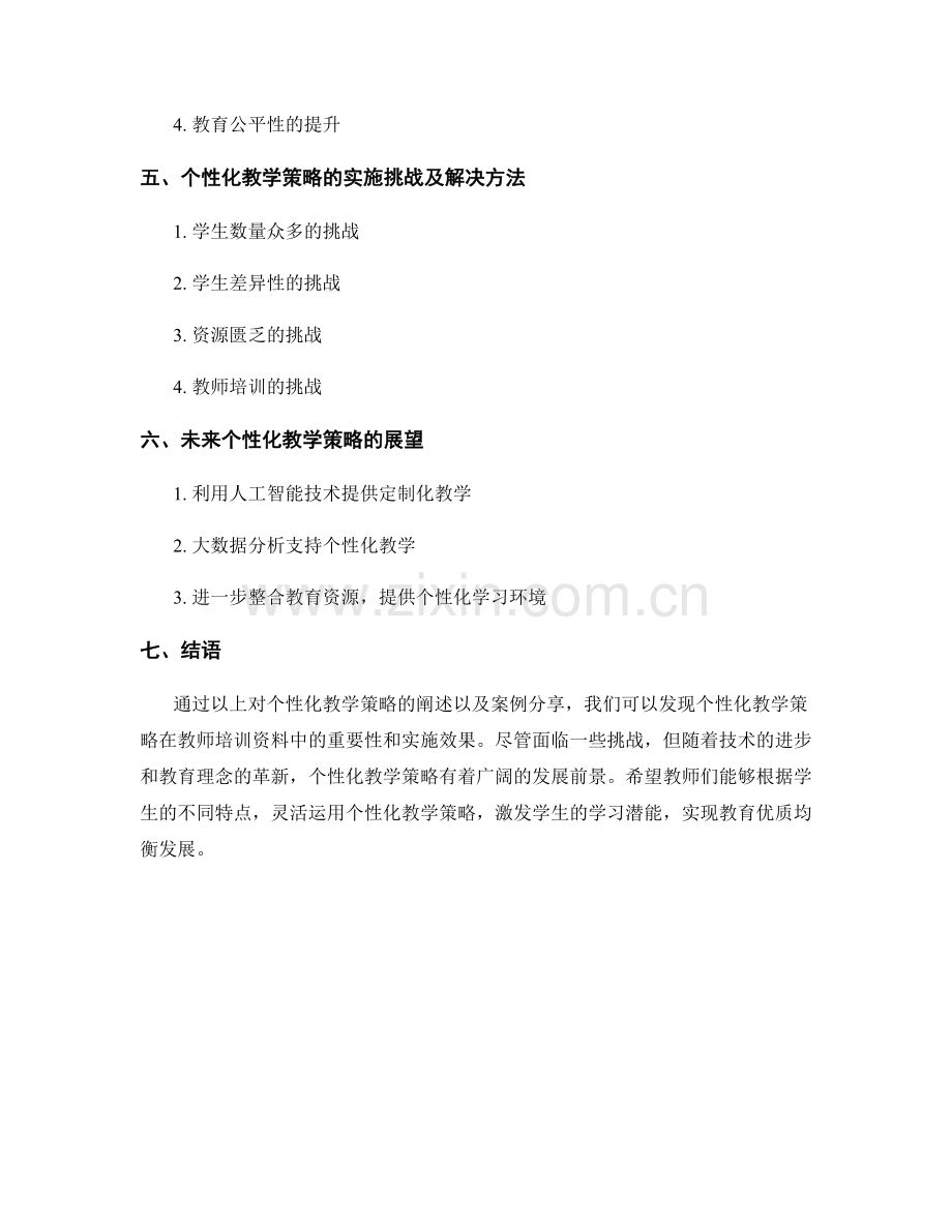 教师培训资料中的个性化教学策略及案例分享.docx_第2页