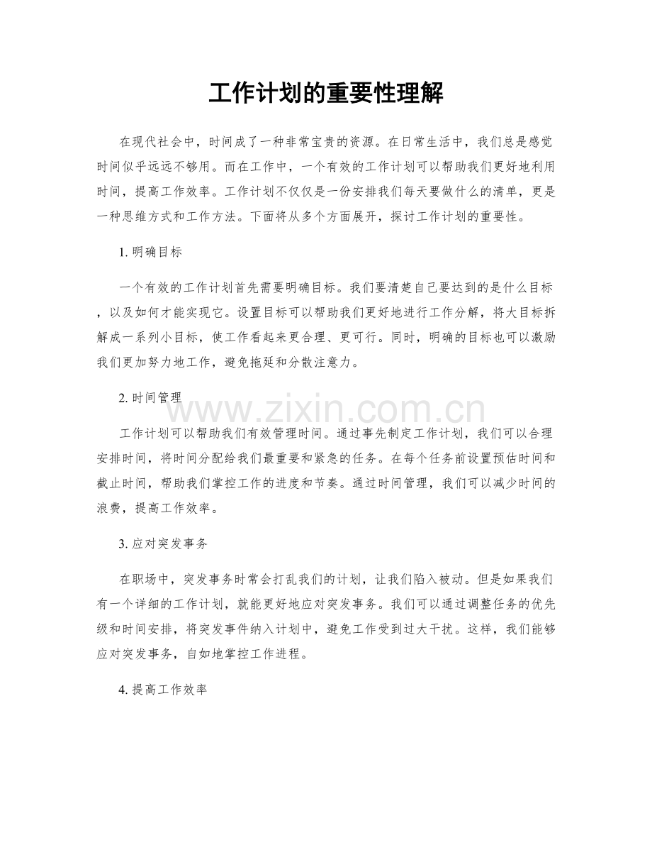 工作计划的重要性理解.docx_第1页