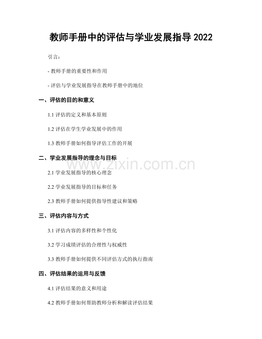 教师手册中的评估与学业发展指导2022.docx_第1页