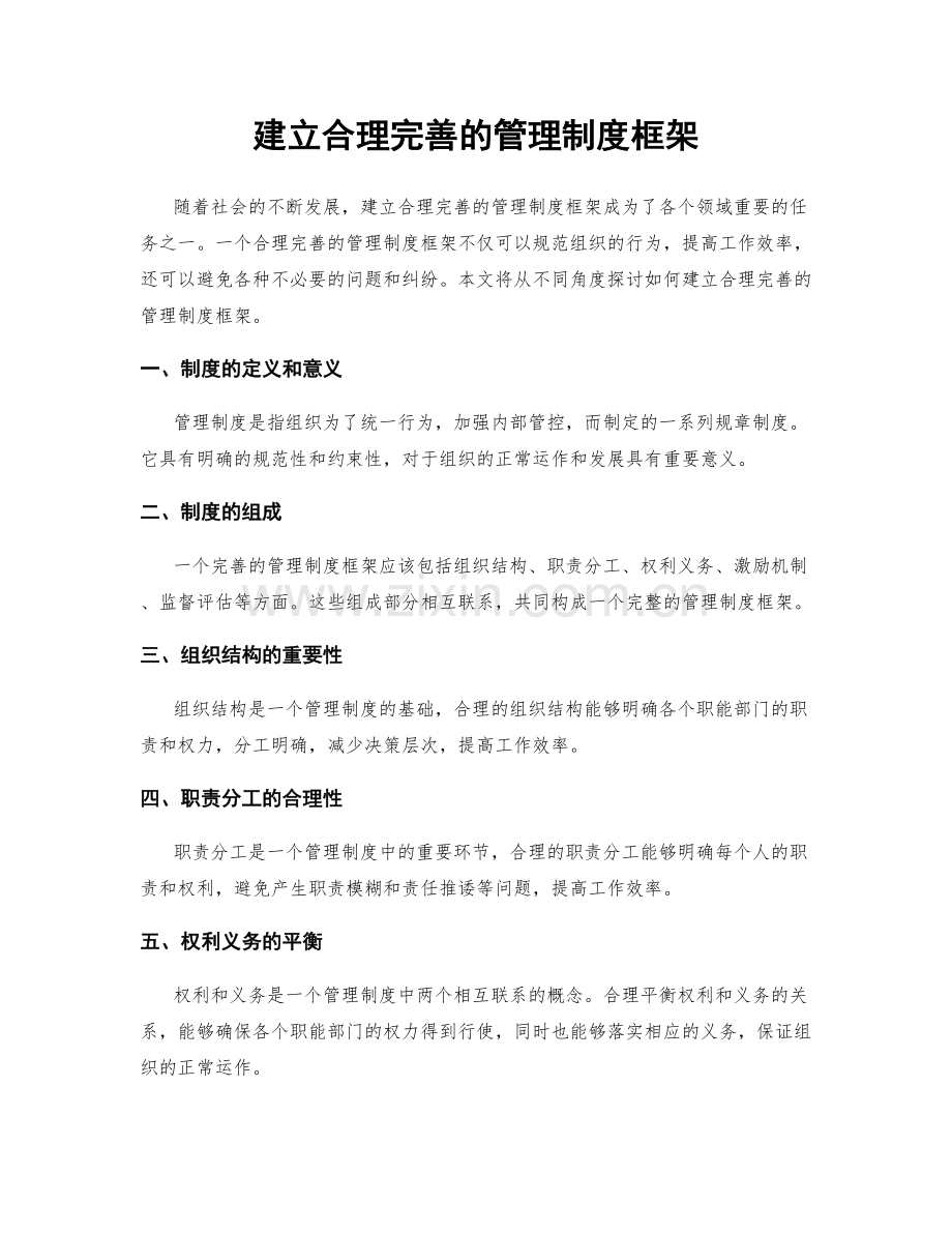 建立合理完善的管理制度框架.docx_第1页
