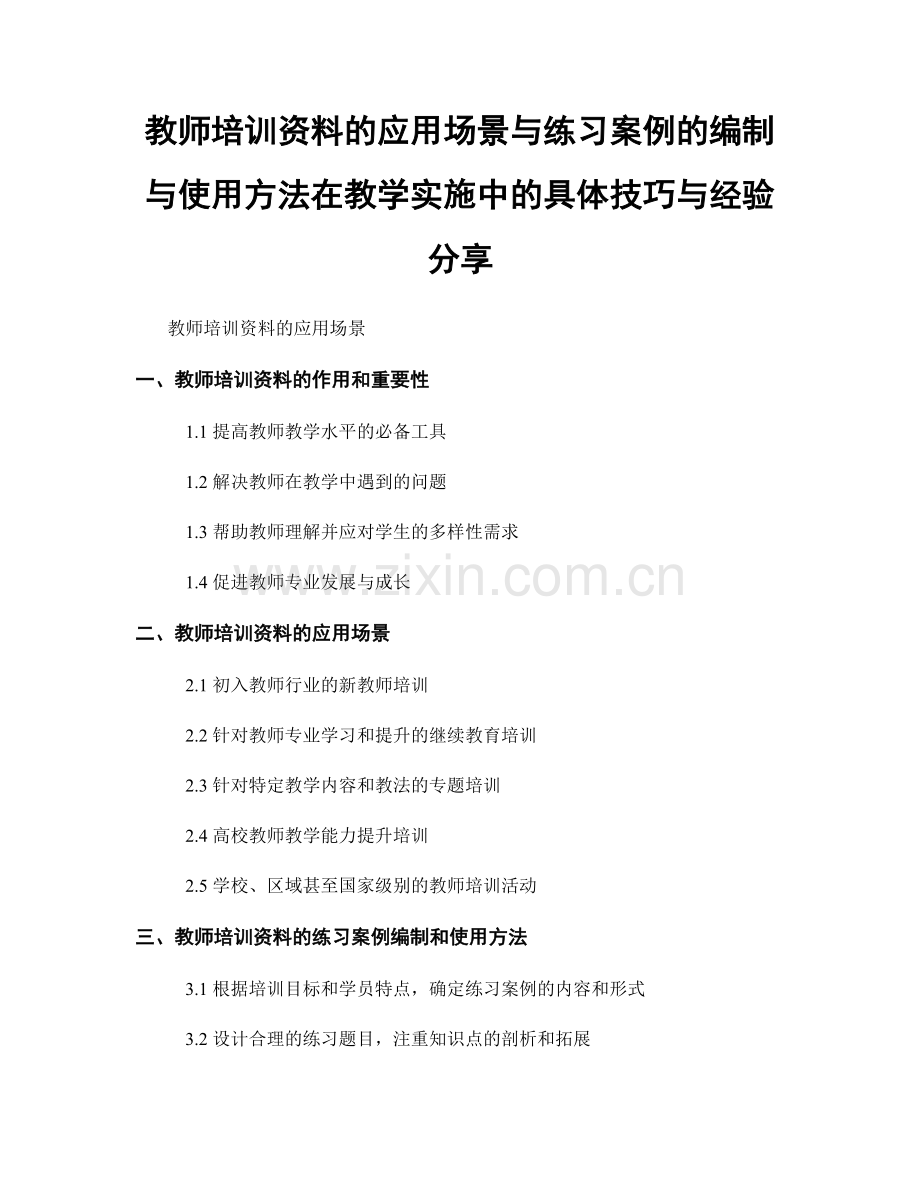 教师培训资料的应用场景与练习案例的编制与使用方法在教学实施中的具体技巧与经验分享.docx_第1页