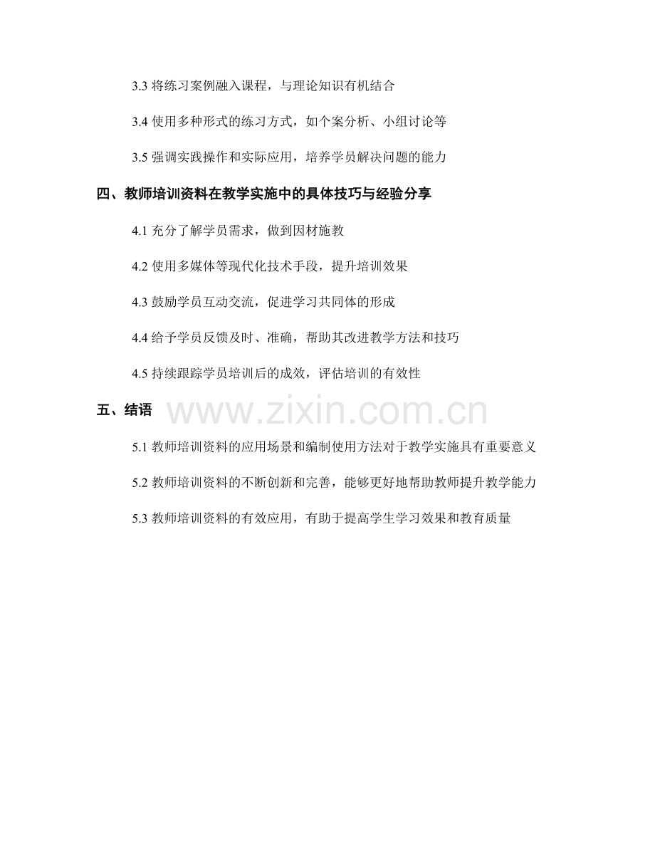 教师培训资料的应用场景与练习案例的编制与使用方法在教学实施中的具体技巧与经验分享.docx_第2页