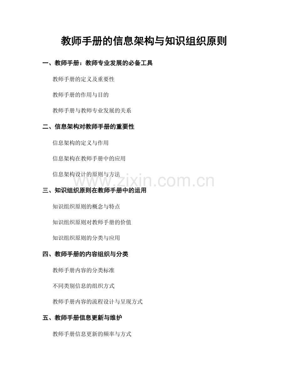 教师手册的信息架构与知识组织原则.docx_第1页
