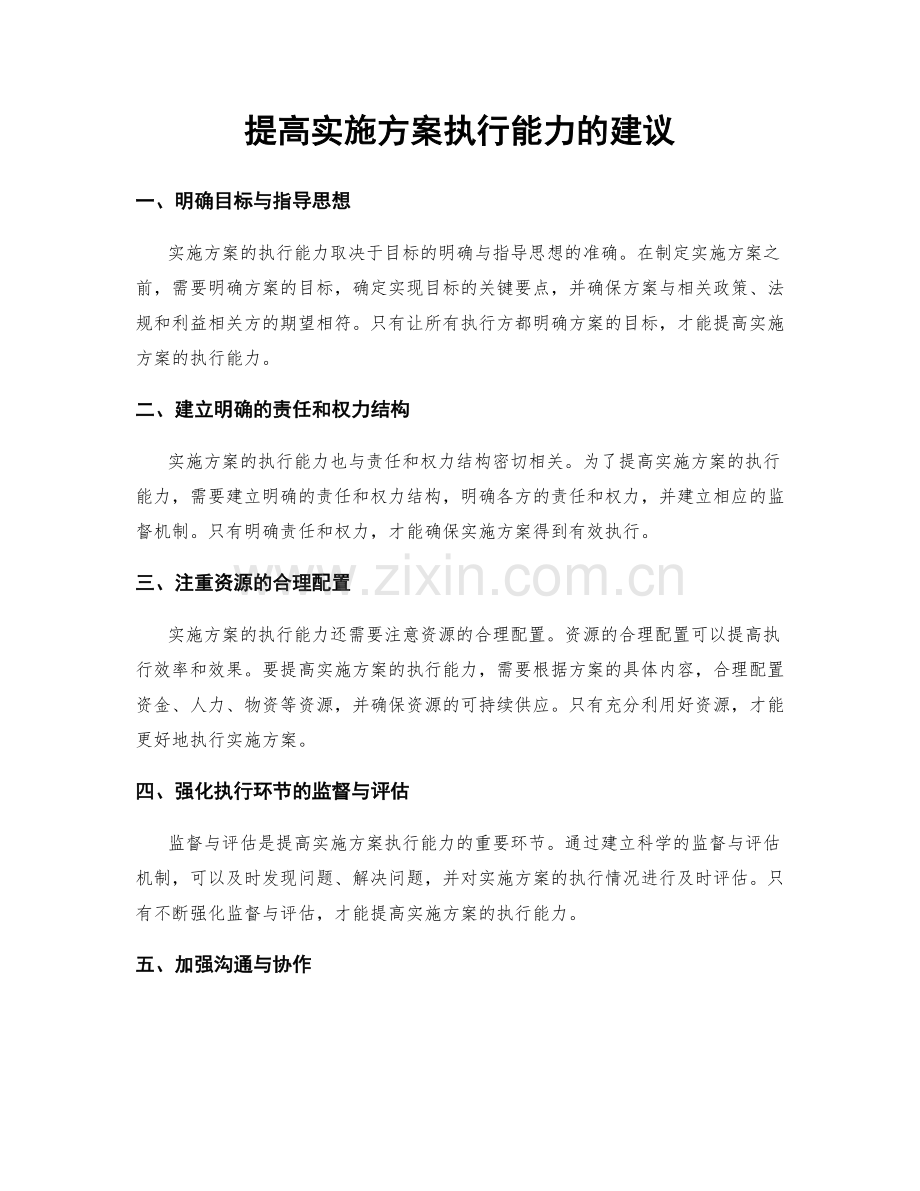 提高实施方案执行能力的建议.docx_第1页