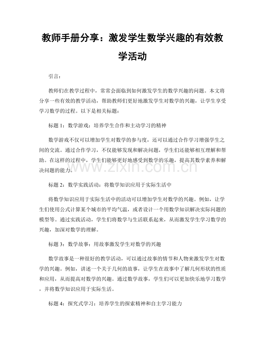 教师手册分享：激发学生数学兴趣的有效教学活动.docx_第1页