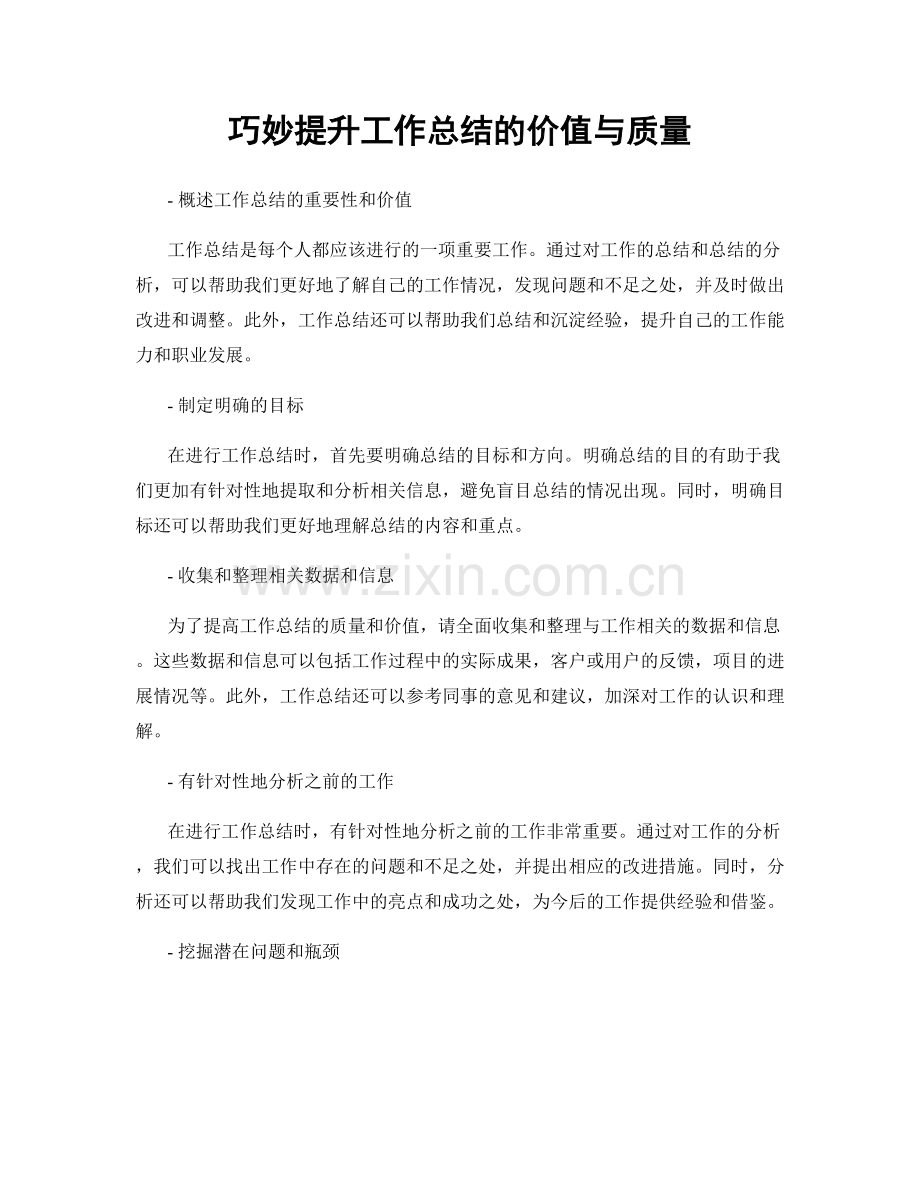 巧妙提升工作总结的价值与质量.docx_第1页
