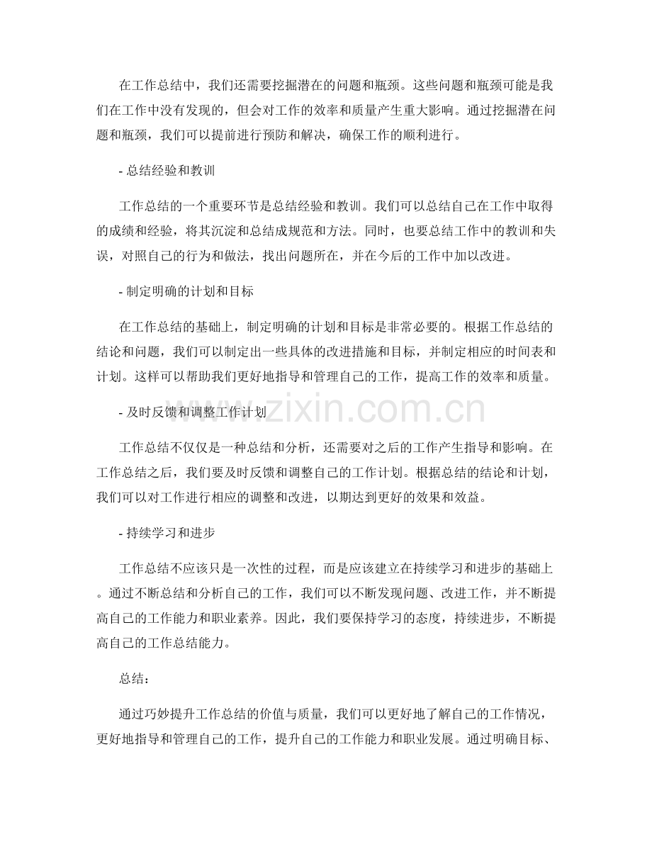 巧妙提升工作总结的价值与质量.docx_第2页