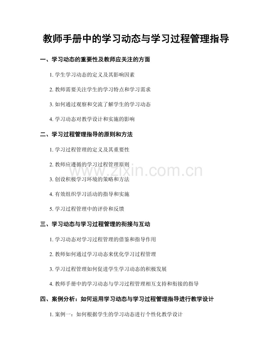 教师手册中的学习动态与学习过程管理指导.docx_第1页