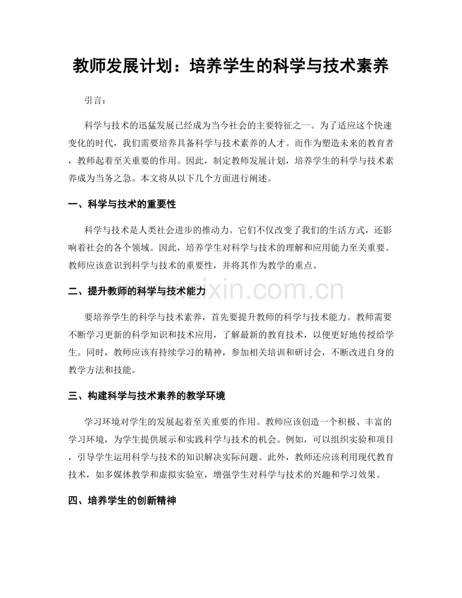 教师发展计划：培养学生的科学与技术素养.docx_第1页