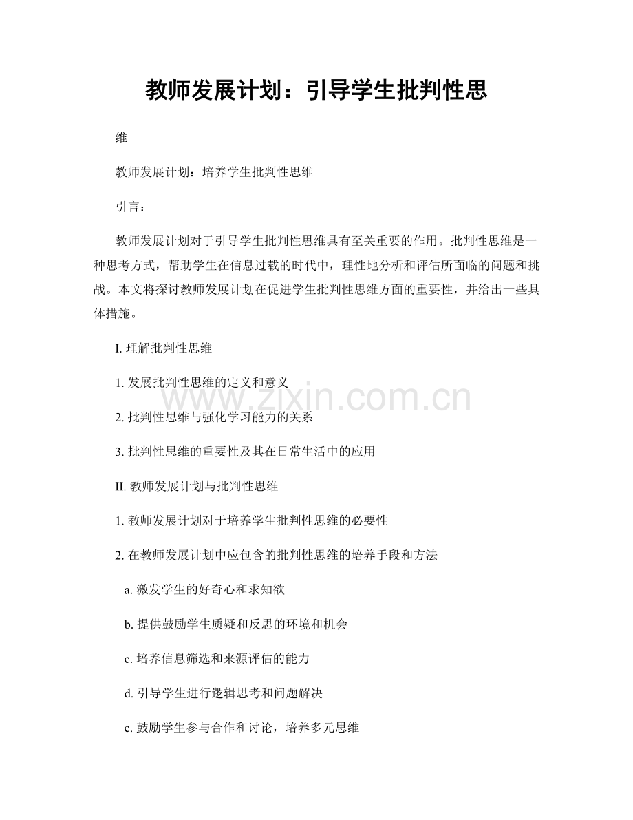 教师发展计划：引导学生批判性思.docx_第1页