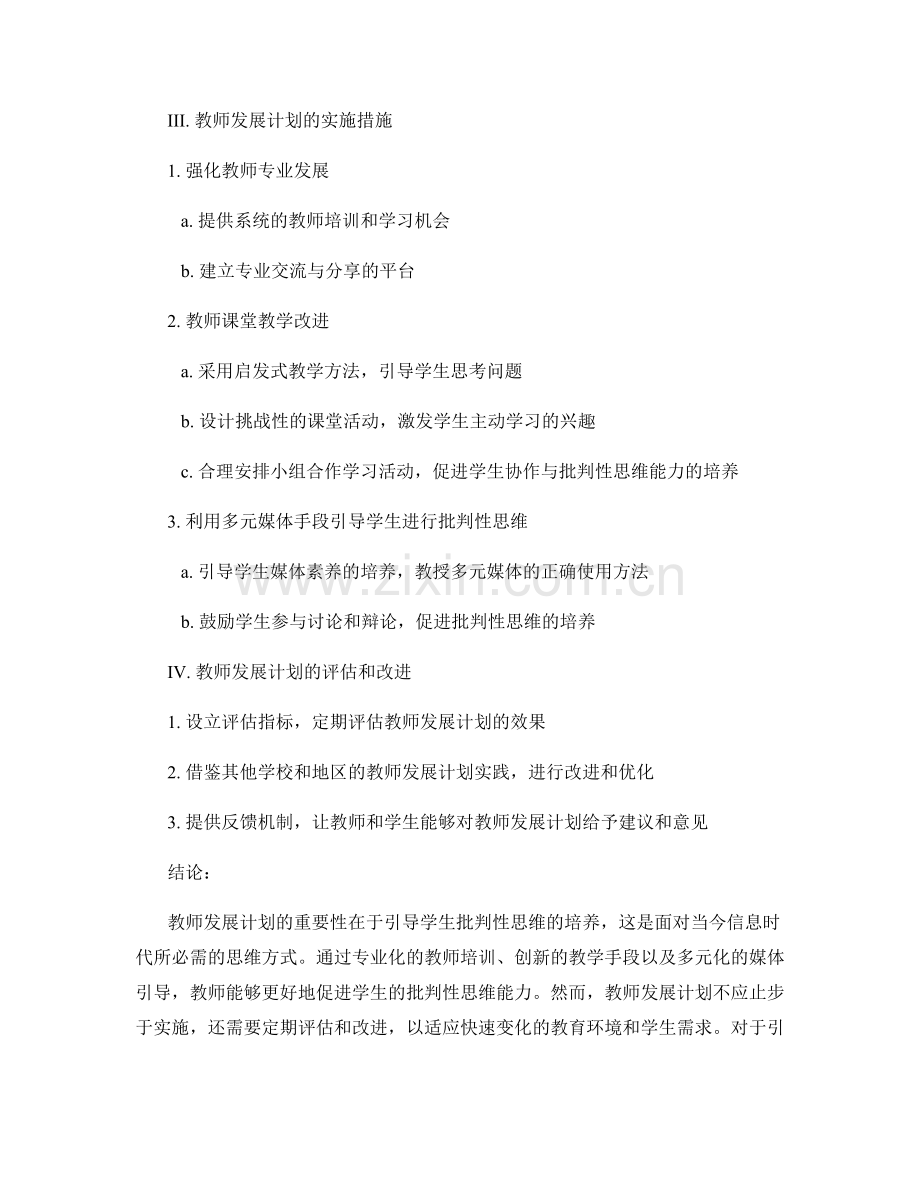 教师发展计划：引导学生批判性思.docx_第2页